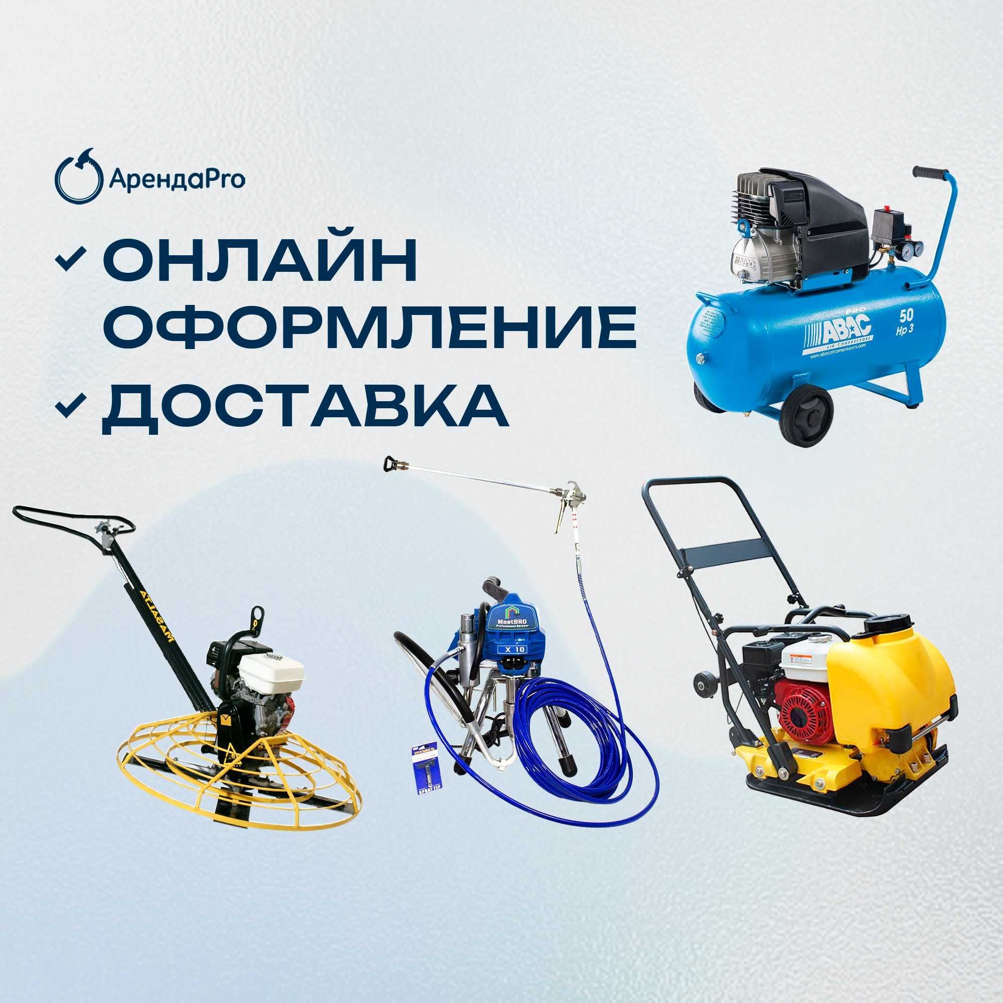 Аренда Инструментов Жираф Кемпи Ямобур Бензорез Краскопульт Рохля