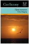 Книга, Сол Беллоу, Приключения Оги Марча