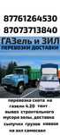 вывоз мусора,Зил ,Газель 4.20
