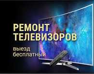 Ремонт телевизоров: У нас в офисе или у вас дома!"**

Если нужны ещ