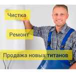 РЕМОНТ, ЧИСТКА , УСТАНОВКА, продажа новых титанов в Караганде.