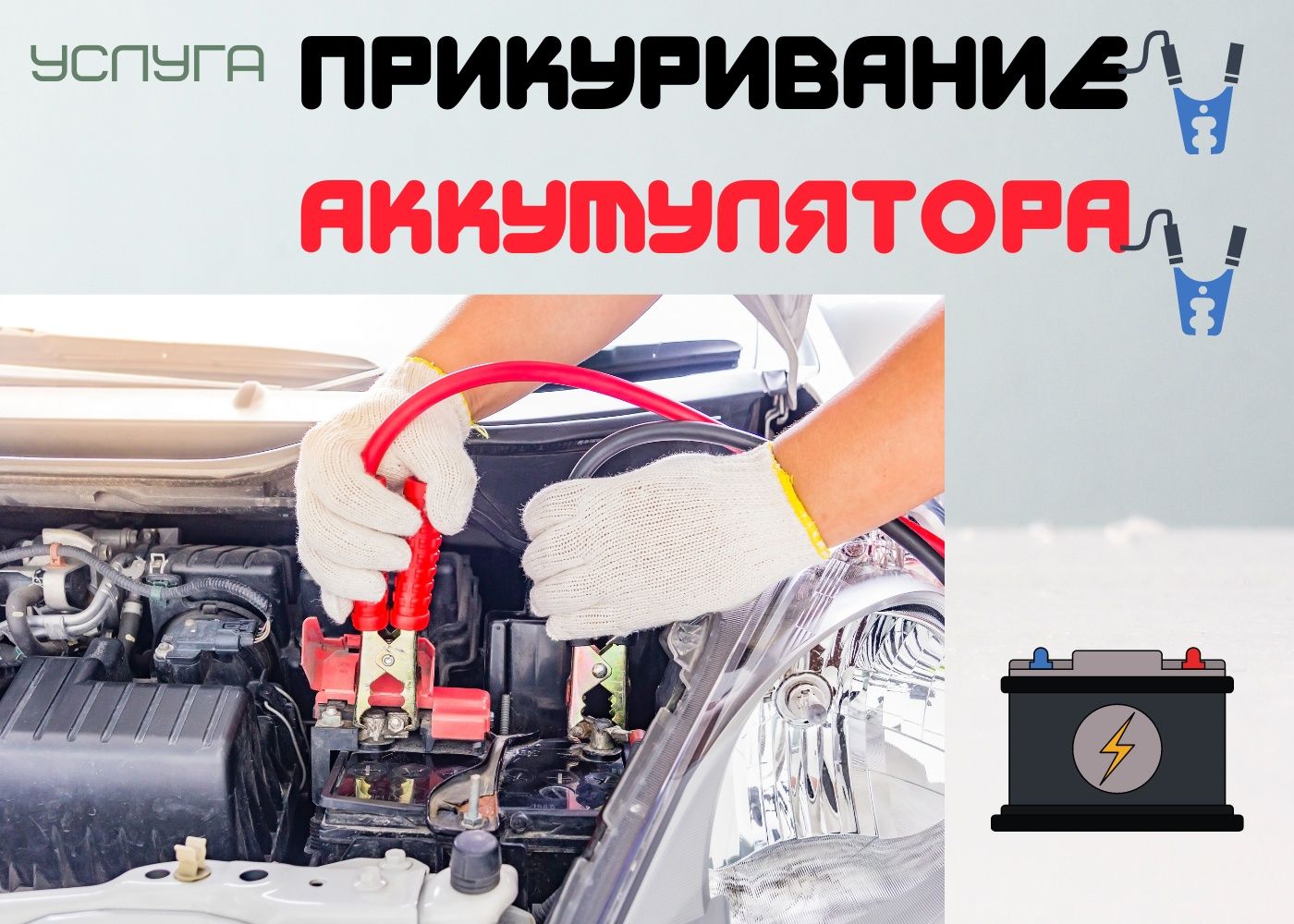 Запуск двигателя. Прикурить авто. Не заводится. Сел аккумулятор