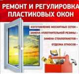 Ремонт пластиковых окон. Москитные сетки.Стеклопакеты.