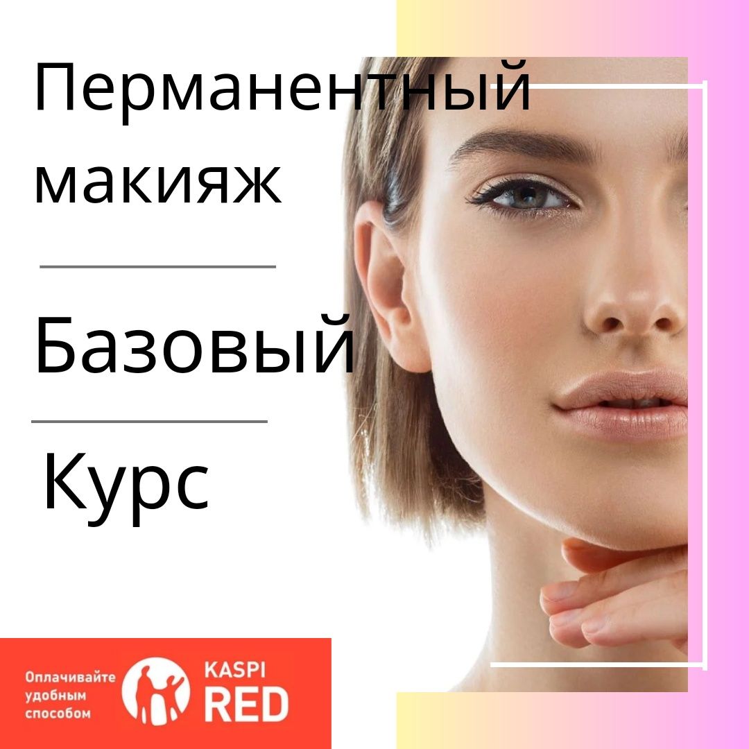 Обучение Перманентный макияж Губы Веки Брови 50 000 тнг Базовый