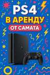 Ps 4 в аренду сутки и на ночь