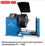 Балансировочный станок для грузовых автомобилей PL - 1850