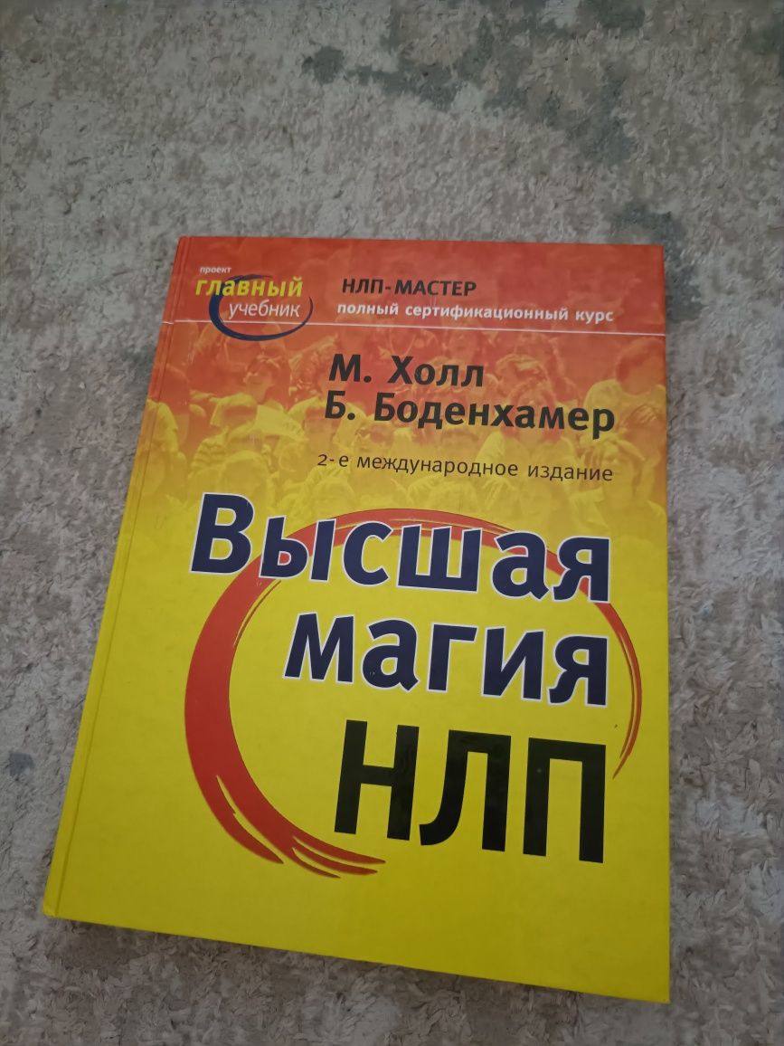 Продам книгу "ВЫСШАЯ МАГИЯ НЛП"