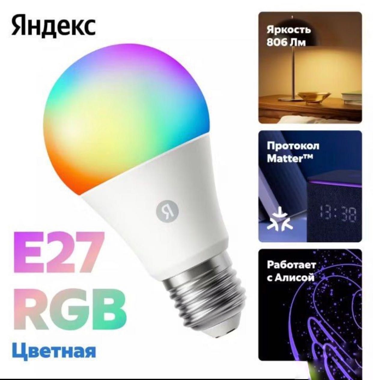 Продам для Яндекс Станции Алиса Умная Лампочка Новые Цветные