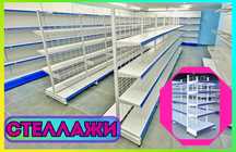 Торговое оборудование для магазина, стеллаж, прилавок витрина shts