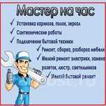 Мастер на час!!!