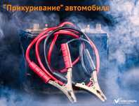 Прикурить Авто, 12/24 ВОЛЬТ, Вскрытие АВТО Подкачка Замена колеса