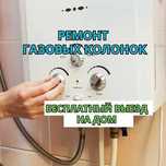 Ремонт газовых колонок с гарантией. СРОЧНЫЙ выезд мастера на дом