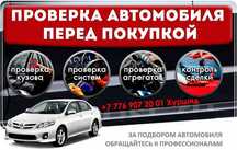 Автоподбор / Автоэксперт / Подбор авто / Проверка авто / Осмотр авто