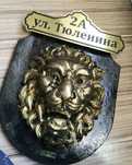 Уличные адресные таблички лев