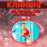 Клининг Мытье Фасадов Брусчатки и Окон