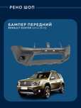 Бампер передний Duster