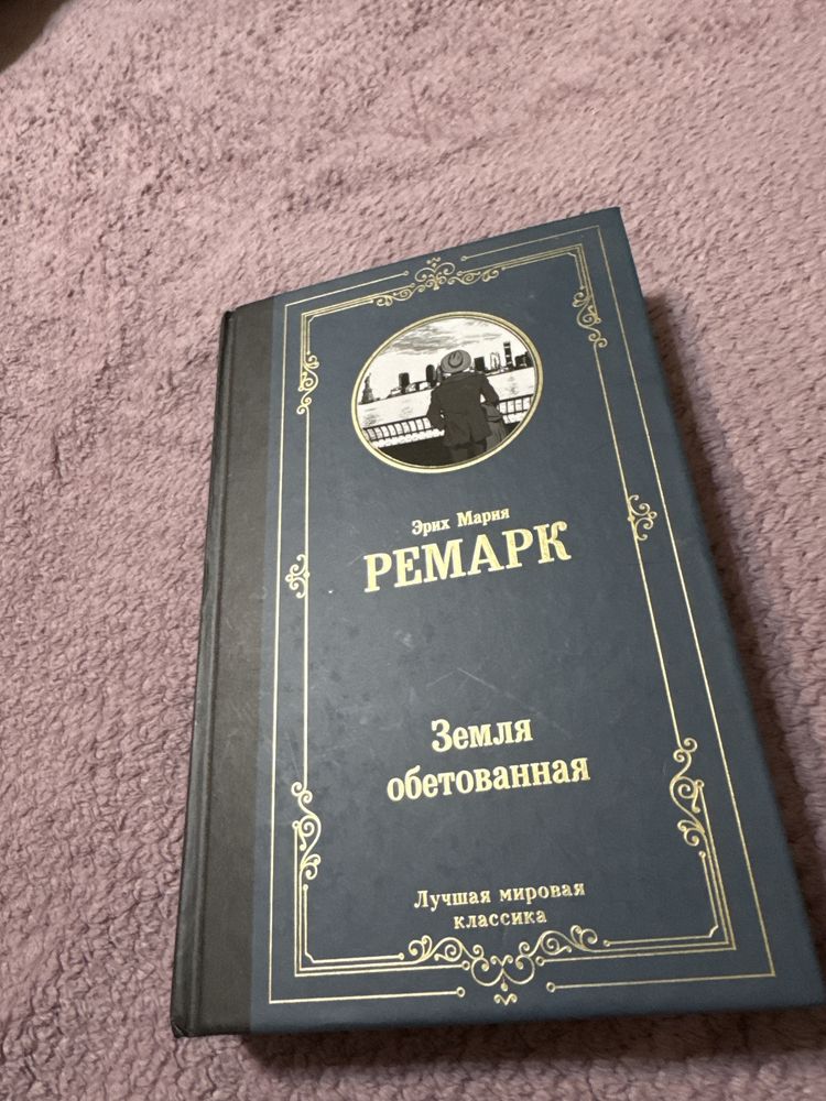 Эрих Мария Ремарк. Земля обетованная