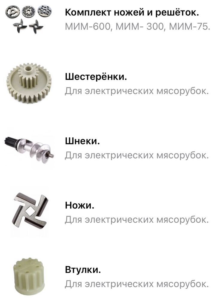 Шестеренки шестерни колпачек шнек нож запчасти для мясорубок мясорубки
