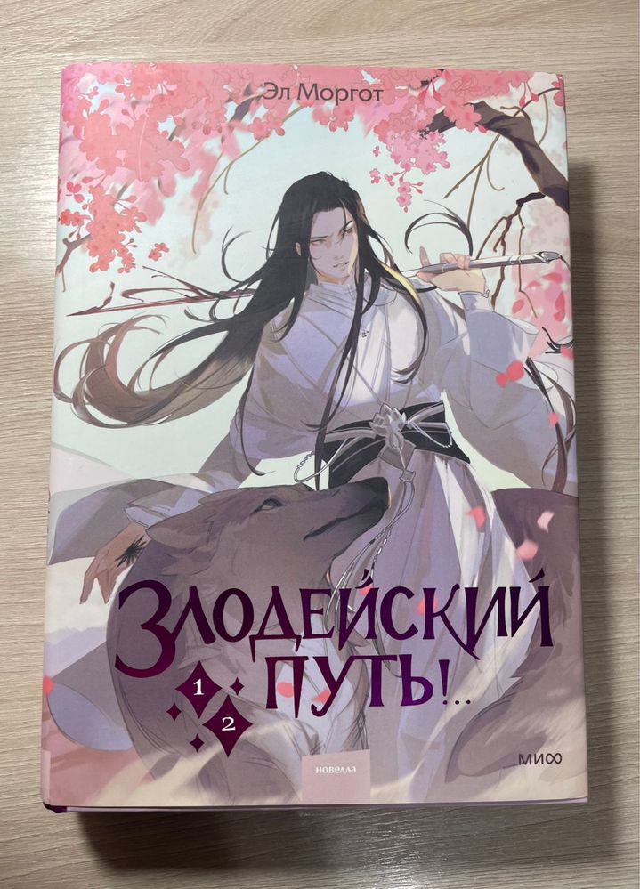 Новелла «Злодейский путь!». Том 1