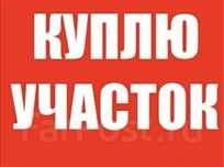 Земельный участок