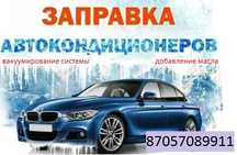 Заправка авто кондиционера