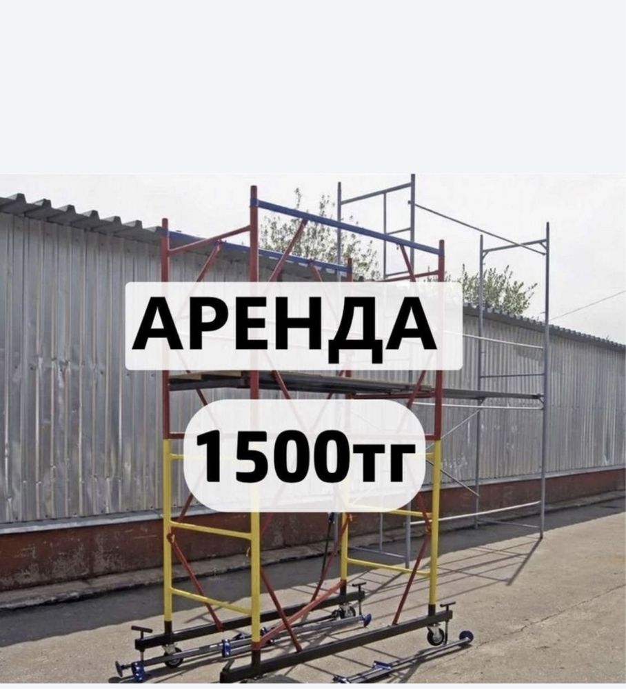 Вышка тура Леса прокат