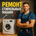 Ремонт стиральных машин