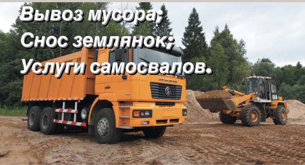 Услуги самосвалов китайцы  камаз Вывоз мусора Доставка песка грунт