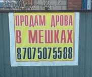 Продам дрова в мешках