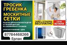 Москитные сетки, тросик гребенка, решетка для безопасности детей