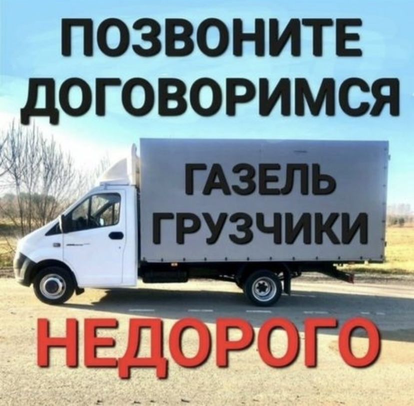Арзан! Газель! Дешево! Грузоперевозки 24/7 Жүк тасымалдау! Переезды!