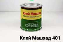 Клей пва Машхад 801 и 401 клей для кожаны