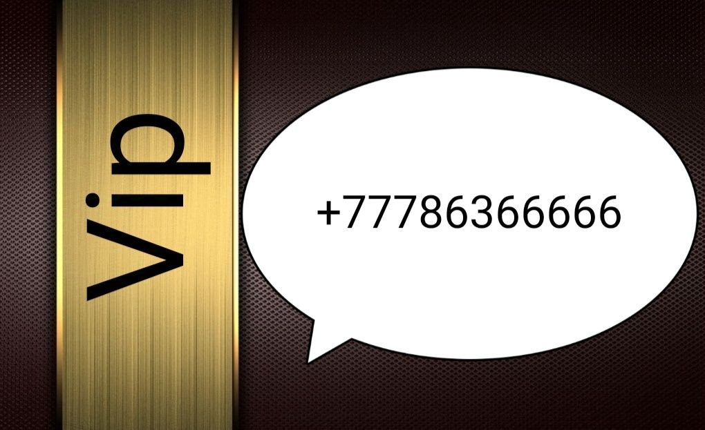 Продам Vip номер актив
