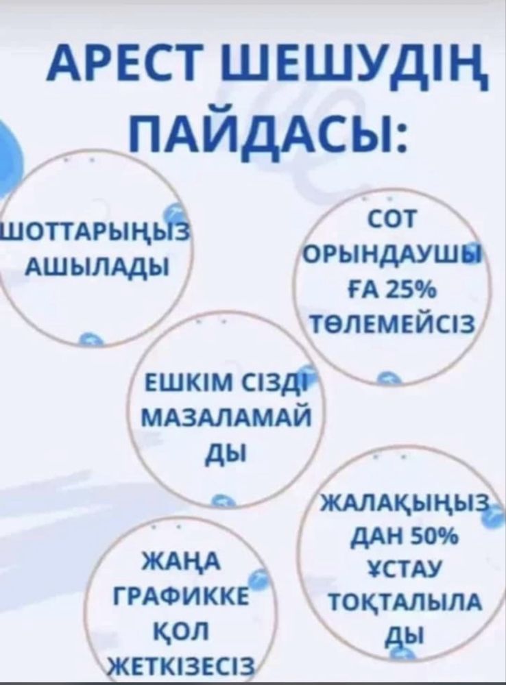 Арест шешу Сот/ Ускоренний график алу