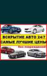 Вскрытие авто, есік ашу, вскрыть открыть машину медвежатник, прошивка