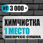 Химчистка мягкой мебели дивана, кресла, стульев. СУШКА в подарок