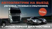 Автоэлектрик на выезд 12-24 вольт  24/7