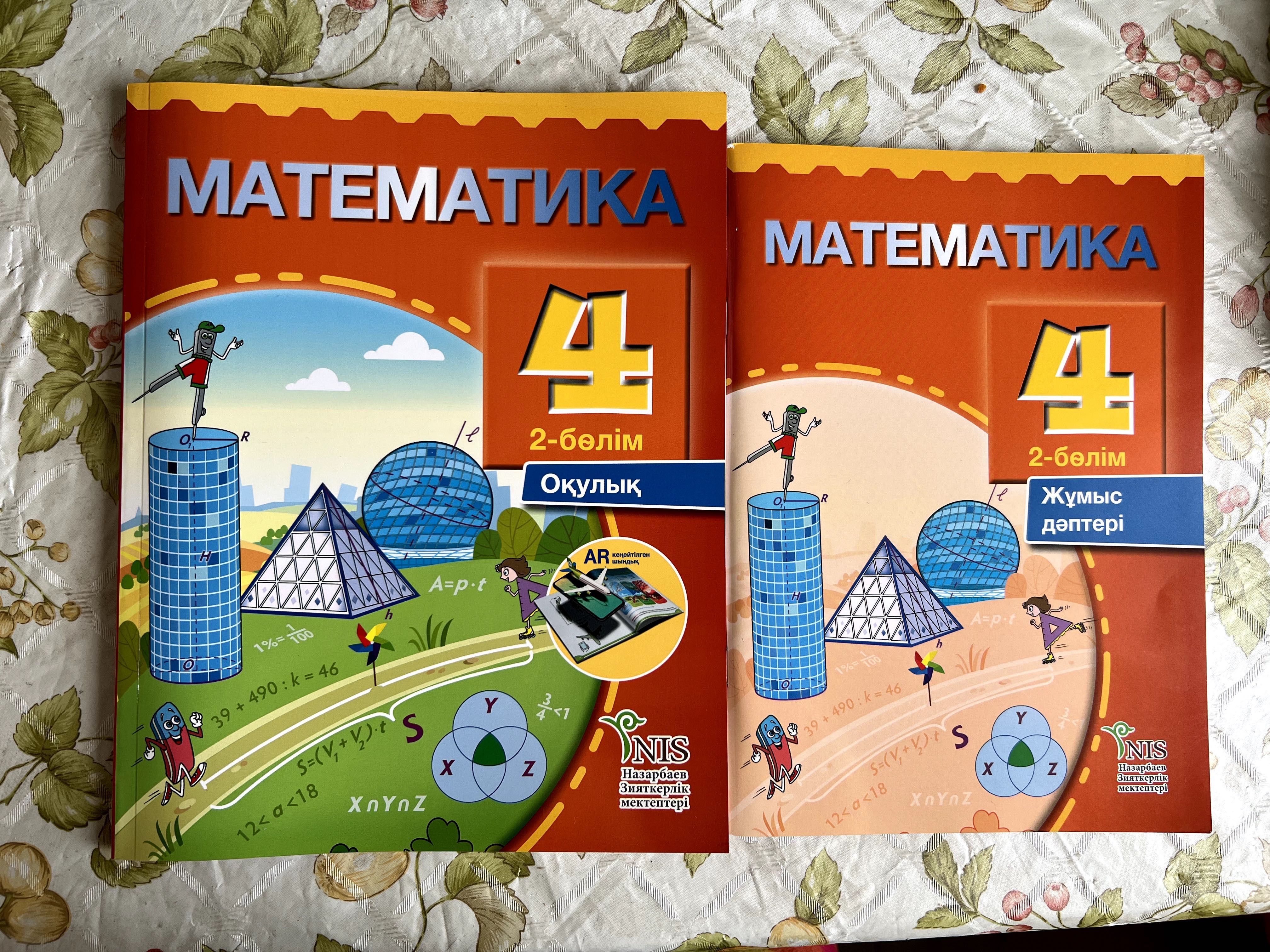 Математика НИШ кітаптары 4 сынып (1-4бөлімдері) жұмыс дәптерімен бірге