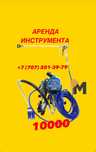 Аренда инструмента безвоздушный распылитель краскопульт
