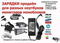 к ноутбуку и от других устройств - адаптер, зарядка, блок питания