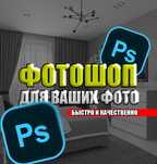 Фотомонтаж для Ваших Фотографий!