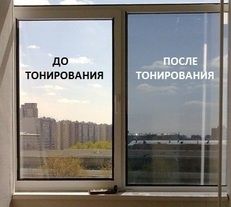 Тонировка окон стёкол