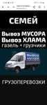 Вывоз МУСОРА. ХЛАМА. ТБО. Газель Грузчики