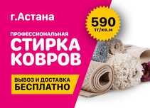 Акция! от 590 тг! Стирка, чистка, мойка ковров! в г. Нур-Султан