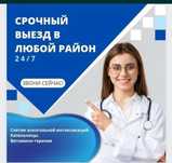 Капельница, Укол, интоксикация, вывод из запоя на дому