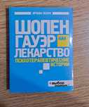 Книга "Шопенгауэр как лекарство. Психотерапевтические истории"