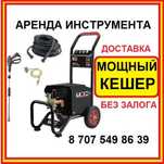 Аренда кешера Аренда мойки высокого давления Аренда инструмента Рохля