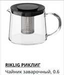 Продам новые чайники, IKEA