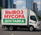 Вывоз Мусора Хлама Строительных Отходов