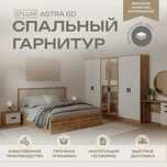 Спальный гарнитур STILLINI ASTRA 6D